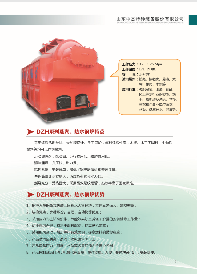 山東中杰特裝；節(jié)能環(huán)保，DZL系列鍋爐；符合環(huán)境要求節(jié)能環(huán)保鍋爐