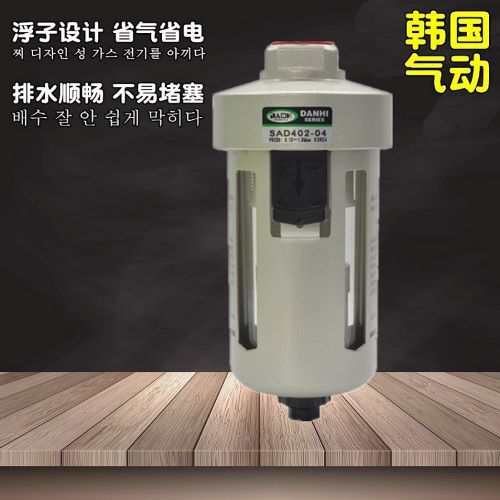 韓國DANHI丹海SAD402-04自動(dòng)排水器SMC型浮子式自動(dòng)排水器排水閥