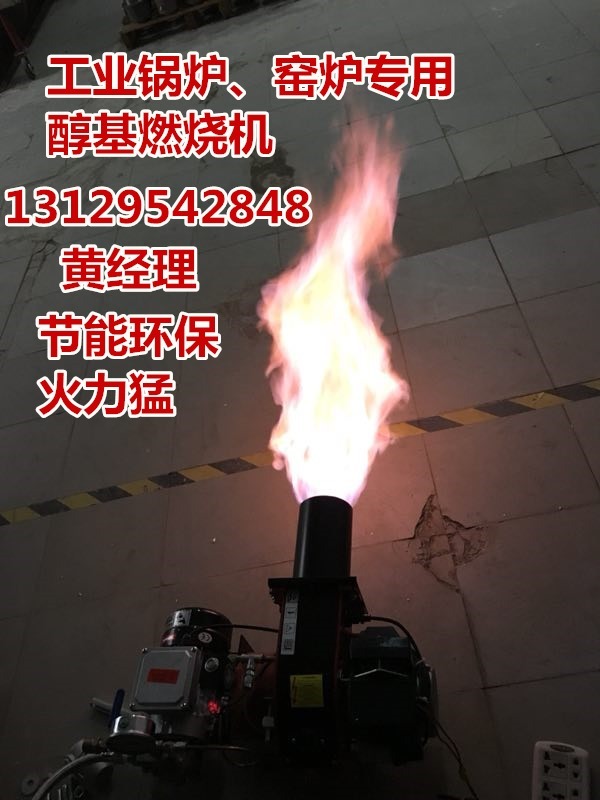 廣東廠家直銷生物醇油燃燒機(jī)、甲醇燃燒機(jī)，工業(yè)鍋爐專用