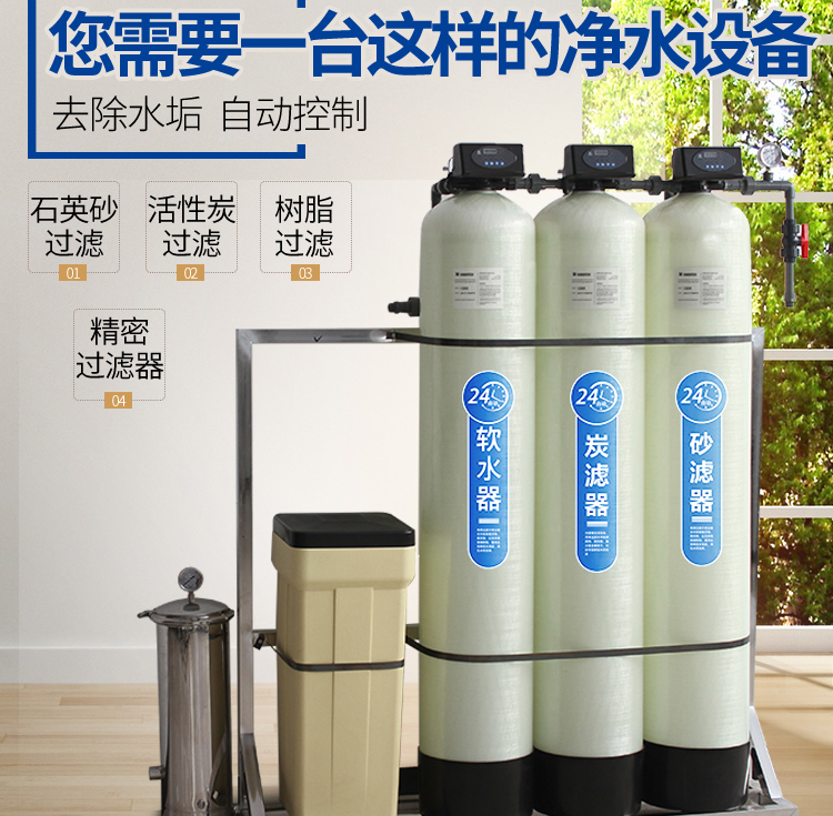 大型工業(yè)凈水器自來水井水過濾器地下水軟水機鍋爐軟化水處理設(shè)備