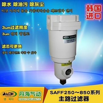 韓國DANHI丹海氣動(dòng)空氣過濾器SAFF250~850主路過濾器手動(dòng)自動(dòng)排水