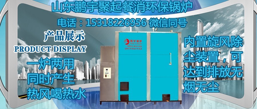 山東聚起餐消專用環(huán)保鍋爐（熱風(fēng)、熱水）
