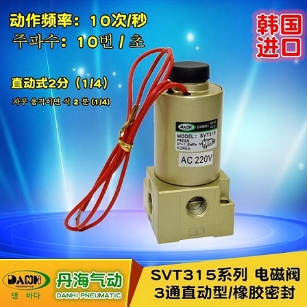 韓國DANHI丹海氣動(dòng)元件SVT315-直動(dòng)式2位3通電磁閥SANWO電磁氣閥