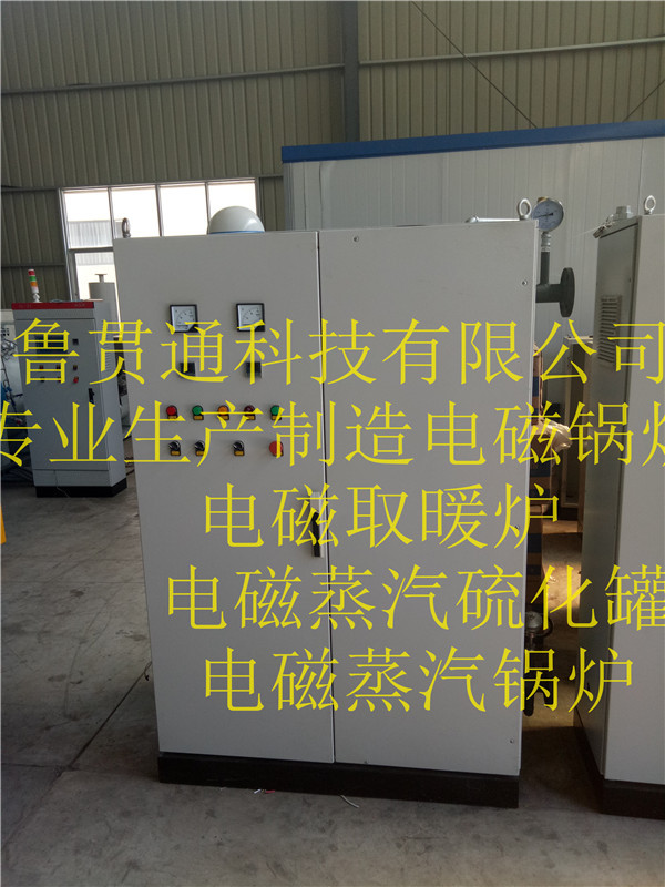 魯貫通專(zhuān)業(yè)生產(chǎn)：電磁蒸汽鍋爐，電磁取暖鍋爐，電磁蒸汽硫化罐